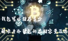 卡片冷钱包可以储存多少