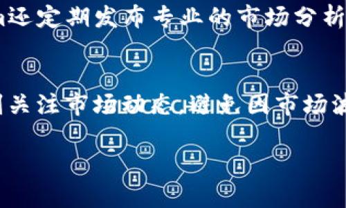   Tokenim百科：全面解析数字资产投资与管理平台 / 

 guanjianci Tokenim, 数字资产, 投资管理, 区块链 /guanjianci 

在现代金融市场的快速发展中，数字资产的投资与管理已经成为了一个备受关注的话题。其中，Tokenim作为一款新兴的数字资产投资与管理平台，逐渐引起了广大投资者的兴趣。本文将全面解析Tokenim，包括其功能、优势、运作机制，以及如何利用这个平台进行数字资产的高效管理。同时，本文将针对Tokenim相关的五个问题进行详细探讨，帮助读者更好地理解这个平台的价值和使用方法。

1. 什么是Tokenim？
Tokenim是一款基于区块链技术的数字资产投资与管理平台。旨在通过提供便捷、高效、安全的数字资产交易和管理服务，帮助用户更轻松地进行资产配置和投资决策。Tokenim不仅支持多种数字货币的交易，同时还提供了诸如资产管理、风险评估、投资分析等功能，极大地降低了普通投资者进入数字资产市场的门槛。

Tokenim的平台设计秉承用户至上的原则，简单易用的用户界面使得即使是没有经验的投资者也能快速上手。此外，Tokenim运用了最新的区块链技术，以确保平台的安全性和透明性。在Tokenim上，用户可以放心地进行各种数字资产的投资和交易，无需担心信息泄露或资金安全的问题。

2. Tokenim的主要功能
Tokenim平台的功能丰富多样，以下是一些主要的功能：

h42.1 数字资产交易/h4
用户可以在Tokenim上进行多种数字货币的买卖，包括比特币、以太坊等主流数字货币。平台提供了实时市场数据，用户可以轻松把握市场动态，进行有效决策。

h42.2 资产管理/h4
Tokenim提供专业的资产管理工具，帮助用户实时跟踪财富状况。用户可以轻松查看资产的分布、收益情况以及风险分析，为下一步投资策略的制定提供数据支持。

h42.3 投资组合分析/h4
平台内置的投资组合分析功能使得用户可以对自己投资的数字资产进行深入分析，了解每项资产的表现如何以及未来的预期收益，从而能够做出更为理性的投资决策。

h42.4 风险管理工具/h4
Tokenim提供了一系列风险管理工具，帮助用户评估投资风险，设置止损点和止盈点，确保用户在高波动的市场中承受的风险尽量降低。

h42.5 教育与培训/h4
为帮助用户更好地理解数字资产投资，Tokenim还提供了相关的教育与培训资源，包括网课、讲座、指南等。这些资源能够帮助用户提升投资技巧和市场洞察力。

3. Tokenim的优势
相较于其他数字资产投资平台，Tokenim具有以下几大优势：

h43.1 用户友好型界面/h4
Tokenim充分考虑了用户的使用体验，设计了直观易用的界面，使得无论是新手还是老手都能轻松找到所需功能。操作流程简单明了，即使是初次接触数字资产的用户也不会感到困惑。

h43.2 高安全性/h4
Tokenim使用了先进的加密技术和多重身份验证机制，对用户的账户和交易信息进行了严格的保护。此外，平台定期进行安全性评估，确保系统始终处于最佳状态。

h43.3 强大的社区支持/h4
Tokenim拥有活跃的用户社区，用户可以在论坛上进行交流与分享，获取其他投资者的经验。此外，Tokenim的团队也会定期更新市场分析和技术前瞻，为用户提供最新的行业动态和投资建议。

h43.4 完善的客户服务/h4
Tokenim提供24小时客户服务，用户在使用过程中遇到问题可以随时联系客服进行咨询。无论是技术问题还是投资建议，Tokenim的客服团队都能及时响应，提供帮助。

4. 如何在Tokenim上进行有效的投资？
要在Tokenim上进行有效的投资，用户需要遵循以下几个步骤：

h44.1 注册账户并完成身份验证/h4
首先，用户需要在Tokenim平台注册一个账户，并进行身份验证。身份验证是为了确保平台用户的安全和合规性，通常需要提供一些个人资料和身份证明。

h44.2 学习基础知识/h4
在开始投资之前，用户应花一些时间学习数字资产投资的基础知识，包括市场规则、技术分析、基本面分析等。这些知识会帮助用户在实际投资中做出更明智的决策。

h44.3 制定投资策略/h4
用户应根据自身的风险承受能力和投资目标制定个性化的投资策略。可以选择长期投资、短期交易，或者结合两者的优势。同时，设定合理的收益预期和风险控制策略。

h44.4 定期评估投资组合/h4
用户需要定期评估自己的投资组合，看看哪些资产表现良好，哪些需要调整。Tokenim的资产管理工具可以帮助用户轻松完成这一步骤，确保投资组合始终符合预期目标。

h44.5 不断学习与适应/h4
数字资产市场变化迅速，用户需要时刻关注市场动态，及时调整投资策略。Tokenim提供的教育资源可以帮助用户不断提升自身的投资能力。

5. 未来Tokenim发展的潜力
Tokenim作为一个新兴的数字资产投资与管理平台，未来发展潜力巨大。随着区块链技术的不断进步以及数字资产市场的不断成熟，Tokenim有望在市场上获得更大的份额。与此同时，Tokenim还可以通过不断用户体验和扩展平台功能来吸引更多的用户加入。

总而言之，Tokenim是一款面向普通投资者的数字资产投资与管理平台，其强大的功能和安全性提供了良好的投资环境。通过本文的全面解析，相信读者对Tokenim有了更清晰的认知，并能更好地利用这个平台进行投资。

问题探讨

6. Tokenim平台的安全性如何保障？
安全性是数字资产交易中最重要的方面之一。Tokenim平台采用了多重安全措施，例如数据加密、定期安全审核和用户身份验证等。平台还采取了冷存储技术确保数字资产安全，用户的私人密钥不会被泄露。此外，Tokenim提供了双重身份验证功能，进一步提高账户的安全性。

7. 如何评估Tokenim的投资决策？
评估Tokenim的投资决策需要从多个方面入手。首先，用户可以参考平台提供的市场分析与投资工具，这些工具可以帮助用户分析不同资产的收益与风险。此外，观察市场的历史表现、趋势分析以及相关新闻事件也对评估投资决策至关重要。

8. Tokenim平台适合哪些类型的投资者？
Tokenim平台适合各种类型的投资者，包括新手和有经验的交易者。对于新手而言，Tokenim提供了友好的用户界面和丰富的教育资源，降低了学习门槛。而对于经验丰富的投资者，Tokenim的高级工具和分析功能则满足其复杂的需求。

9. Tokenim有哪些投资工具可供使用？
Tokenim提供多种投资工具，包括实时市场数据、技术分析指标、投资组合管理工具和风险评估功能。这些工具能够帮助用户更好地掌控自己的投资，并做出理性的决策。同时，Tokenim还定期发布专业的市场分析报告，帮助用户把握市场脉络。

10. 有哪些注意事项在使用Tokenim时需要遵循？
在使用Tokenim时，用户需要注意以下事项：首先，确保自身信息和账户的安全，不随意透露个人信息和账户密码。其次，定期检查账户的活动记录，确保没有异常交易。同时，用户应时刻关注市场动态，避免因市场波动导致的不理性投资。此外，熟悉平台的各项功能以及相关费用，理解这些费用将如何影响投资收益。

通过针对上述问题的深入分析，相信读者可以对Tokenim有更为全面的理解，进而合理使用该平台，进行有效的数字资产投资与管理。