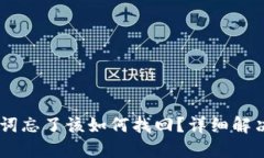 IM钱包助记词忘了该如何找