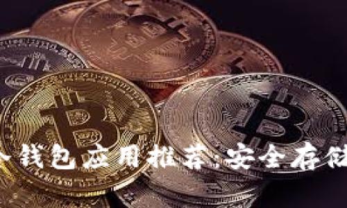 2023年最佳冷钱包应用推荐：安全存储您的数字资产
