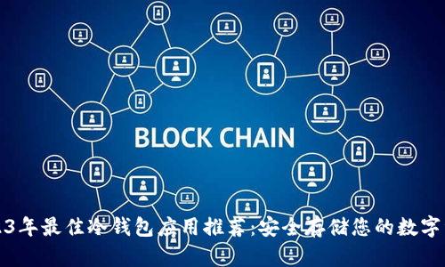 2023年最佳冷钱包应用推荐：安全存储您的数字资产