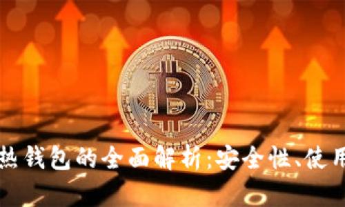 比特币冷钱包与热钱包的全面解析：安全性、使用场景及选择指南