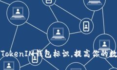 如何正确填写TokenIM钱包标