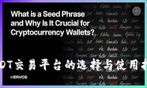 USDT交易平台的选择与使用指南