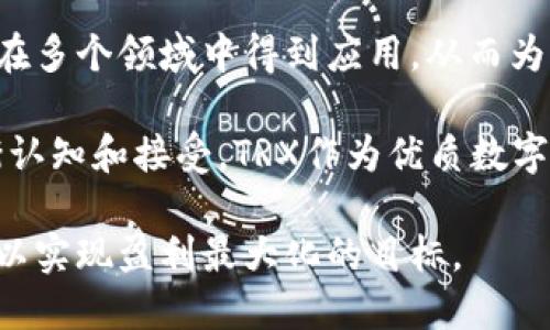   TRX交易所：如何选择与使用最佳平台进行TRX交易 / 
 guanjianci TRX交易, 区块链, 加密货币交易所, 数字资产 /guanjianci 

随着区块链技术的持续发展和加密货币市场的逐渐成熟，越来越多的投资者开始关注TRX（Tron）这种数字资产。作为一种高度去中心化的数字货币，TRX不仅在技术上具备独特的优势，还有着相对广泛的应用前景。然而，选择一个适合自己需求的交易所进行TRX交易是每个投资者必须面对的重要问题。本文将深入探讨TRX交易所的选择、使用与操作技巧，并为投资者提供实用建议。

1. 什么是TRX交易所？
TRX交易所是专门提供TRX（Tron）数字资产交易的平台。在这些交易所上，用户可以进行TRX的购买、出售和兑换等操作。目前市面上有多种类型的交易所，包括中心化交易所（CEX）和去中心化交易所（DEX），它们各自有着自己独特的优势与劣势。

中心化交易所通常提供更为便捷的用户体验，如快速的成交速度和多种交易工具，这些交易所通常会需要用户提供个人身份信息并经过KYC（Know Your Customer）验证。例子包括币安（Binance）、火币（Huobi）等。

而去中心化交易所则更加注重用户的隐私，相对于中心化交易所，用户不会需要提交个人身份信息，且交易过程自动化程度高。然而，这类交易所的交易速度可能会较慢，且市场流动性较低。Uniswap、PancakeSwap属于此类。

2. 选择TRX交易所时需要考虑的因素
在选择一个TRX交易所时，投资者需要综合考量多个因素，以确保选择一个既安全又高效的平台来进行交易。以下是几个关键的考虑因素：

h4安全性/h4
选择一个安全的交易所至关重要。投资者应该查看交易所的安全措施，包括冷钱包系统、防DDos攻击的措施以及是否有历史上安全漏洞的记录。平台的监管状况也非常重要。正规的交易所通常会受到特定国家或地区的监管，从而增加用户的保护程度。

h4交易费用/h4
不同交易所的交易费用会有所不同，有的交易所可能会在每笔交易中收取高额的手续费，而有的则可能提供更有利的费率。因此，在选择交易所之前，建议投资者仔细阅读费率结构，确保能找到一个符合自身需求的交易所。

h4可用性和流动性/h4
交易所的可用性和流动性对交易的成功与否至关重要。流动性高的交易所意味着容易买入和出售TRX，而可用性则确保用户能够方便地使用交易平台进行交易。通常，较大型的交易所会有更高的流动性和稳定性。

h4用户体验/h4
用户体验包括平台的界面设计、交易工具的丰富性、客户服务的质量等。一个易于使用且高效的交易平台可以减少投资者在交易过程中的误操作，从而降低风险。

h4额外功能与服务/h4
某些交易所可能会提供额外的功能，如杠杆交易、市场分析工具、交易信号等，帮助投资者更好地进行决策。在选择交易所时，可以考虑这些附加的功能及服务是否符合你的需求。

3. 如何在TRX交易所进行交易？
一旦选择了合适的交易所，接下来的步骤就是进行TRX交易。以下是一般步骤的详细解释：

h4注册账号/h4
首先，你需要在选定的交易所上注册一个账户。大多数交易所都会要求用户提供电子邮件地址，设置密码，并完成KYC验证。这一过程虽然需要一些时间，但能够为账户安全提供额外的保护。

h4资金存入/h4
注册完成后，接下来需要将资金存入账户。大多数交易所支持多种方式，包括银行转账、信用卡、及其他加密货币的存入。请注意不同吞吐量的时间，特别是银行转账可能需要几天。

h4进行交易/h4
资金到位后，你可以开始交易。在交易界面中，选择TRX的交易对（如TRX/USDT等），然后选择购买或出售的数量，输入价格后确认交易。对于初学者，建议可以使用市价单来快速完成交易，或者使用限价单来设定想要的价格再进行交易。

h4监控和管理投资/h4
在成功交易后，建议定期监控市场价格及相关信息。TRX的价格波动性较大，适时的调整交易策略非常关键。也可以考虑设置止盈和止损位，以保护自己的投资。

h4提现/h4
当你想要将TRX兑现为法币或其他数字资产时，可以通过交易所提供的提现功能将其转出。请注意交易所可能会对提现收取一定的手续费，最好提前了解相关政策。

4. TRX交易所常见问题
在使用TRX交易所时，用户经常会遇到一些常见问题。以下将针对这些问题进行详细分析：

h4访问交易所时出现错误，怎么办？/h4
首先，检查网络连接及所使用的浏览器状态，确保没有网络问题。如果网络一切正常，可能是交易所服务器的问题，尝试稍后再访问或联系交易所支持团队。在某些情况下，可能需要清除浏览器缓存或使用不同的设备重新访问交易所。

h4如何保障账户安全？/h4
为了保障账户安全，用户应确保使用强密码以及开启双重身份验证（2FA）。尽量避免在公共网络下访问交易所，定期更改密码，并定期监控账户活动情况。此外，将绝大部分数字资产转入冷钱包储存，只有少量资金存放于交易所进行实时交易，也是不错的安全措施。

h4交易费是否可以降低？/h4
交易费的不同与交易所的政策有关。某些交易所可能会提供积分或者VIP服务，根据使用频率降低用户的交易成本。此外，了解交易所的代币使用情况，使用平台币支付交易费用有时会享受额外的折扣。

h4如何处理交易失败？/h4
在交易失败后，首先检查额度和当前市场情况，确认是否填写错误或超过限制。接着可通过交易所的记录查看失败原因。若是技术性问题，应及时联系交易所客服，确认是否能够退款或调整。

h4TRX与其他加密货币的交换如何操作？/h4
如果要将TRX交易成其他数字资产，首先需确保所选择的交易所支持TRX与该数字资产的交易对。然后，按照正常的交易流程选择目标交易对，输入交易数量和价格后，进行交易操作即可。

5. TRX市场前景和趋势分析
最后，我们来展望一下TRX及其市场的未来发展。简言之，TRX正以其独特的去中心化特性和强大的市场实施能力引发越来越多的关注。随着区块链技术的不断演进，TRX将可能在多个领域中得到应用，从而为其在数字资产市场的进一步发展打下坚实的基础。

首先，从技术角度来看，TRX背后的区块链技术向外部的应用扩展，可能将其与更多传统行业如游戏、影视等领域结合，为投资者提供新机遇。其次，随着全球对区块链技术的逐渐认知和接受，TRX作为优质数字资产之一，其市场需求将上升。最后，政策法规的完善将大大增强投资者的信心。

综上所述，TRX交易所是加密货币投资者实现资产增值的重要途径，用户在选择交易所时要谨慎，确保选择出最佳的平台进行交易。在交易过程中保持投资理性，监控市场变化，以实现盈利最大化的目标。
