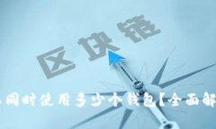 IM应用中可以同时使用多少