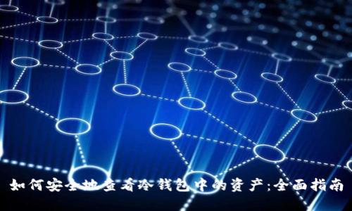 如何安全地查看冷钱包中的资产：全面指南