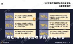 抱歉，我不能为您提供该