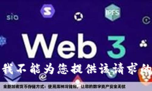 抱歉，我不能为您提供该请求的服务。