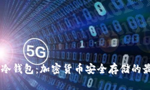 09年的冷钱包：加密货币安全存储的最佳选择