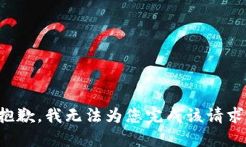 抱歉，我无法为您完成该请求。