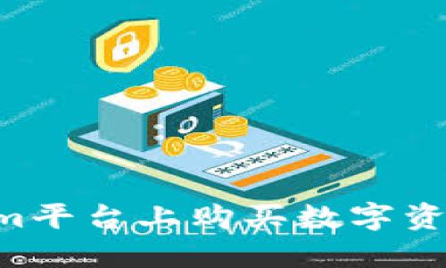 如何在Tokenim平台上购买数字资产：一站式指南