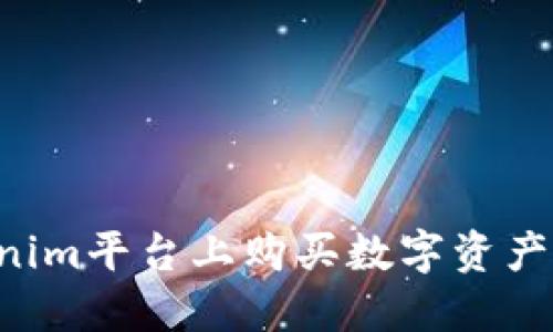 如何在Tokenim平台上购买数字资产：一站式指南