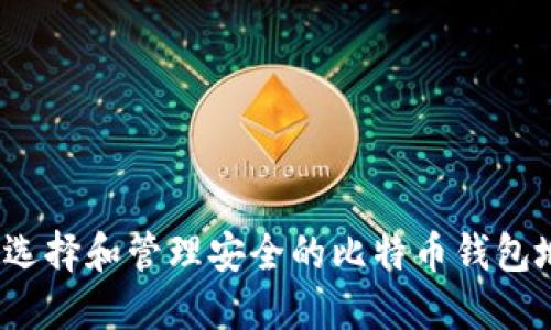 如何选择和管理安全的比特币钱包地址？