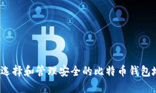 如何选择和管理安全的比特币钱包地址？