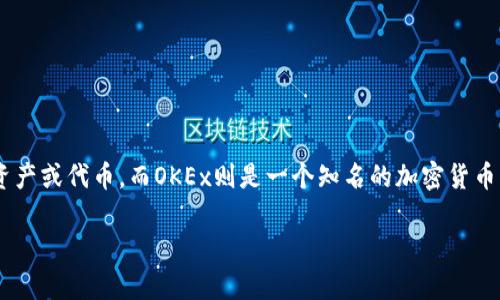在回答这个问题之前，我们需要明确讨论的背景。Tokenim是一种基于区块链技术的资产或代币，而OKEx则是一个知名的加密货币交易所。以下内容将详细探讨OKEx对Tokenim的支持状况，以及与其相关的其他问题。

### OKEx是否支持Tokenim：全面解析及解答