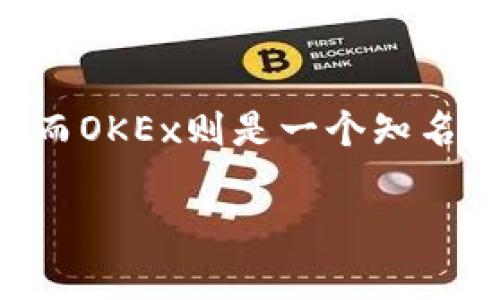 在回答这个问题之前，我们需要明确讨论的背景。Tokenim是一种基于区块链技术的资产或代币，而OKEx则是一个知名的加密货币交易所。以下内容将详细探讨OKEx对Tokenim的支持状况，以及与其相关的其他问题。

### OKEx是否支持Tokenim：全面解析及解答