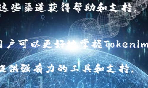   Tokenim中文官网下载：获取最新版本、使用技巧与常见问题解答 / 
 guanjianci Tokenim, 下载, 中文版, 使用技巧 /guanjianci 

一、Tokenim简介
Tokenim是一款功能强大的数字资产管理工具，旨在帮助用户便捷地进行各种加密货币的管理、交易和投资。它不仅支持多种数字资产的存储，还具有用户友好的界面，方便用户进行操作。随着数字资产的兴起，Tokenim逐渐成为许多投资者和交易者的首选工具。本文将详细介绍Tokenim的官网下载、使用技巧以及常见问题。

二、Tokenim官网下载步骤
在下载Tokenim之前，需要确保你访问的是官方网站，以避免下载到恶意软件或非授权版本。在官网下载Tokenim的步骤如下：
ol
    li打开浏览器，并在地址栏中输入Tokenim的官方网站URL。/li
    li在网站首页，寻找“下载”或“获取Tokenim”按钮，通常在主导航栏或首页显著位置。/li
    li点击下载按钮后，系统会根据你的设备类型（Windows、Mac、Linux等）自动跳转到相应下载页面。/li
    li选择适合你操作系统的版本，点击“下载”链接，保存安装文件到本地。/li
    li完成下载后，双击安装文件，根据安装向导提示完成安装。/li
/ol
以上是Tokenim的官网下载步骤，确保在整个过程中使用的是安全的网络环境。

三、Tokenim使用技巧
成功下载和安装Tokenim后，用户可以通过以下技巧更好地利用这款软件：
ol
    listrong创建安全的钱包：/strong在Tokenim中创建钱包时，请务必选择强密码，并使用系统提供的备份功能保存私钥和助记词，防止因意外丢失导致资产损失。/li
    listrong使用多签名功能：/strongTokenim支持多签名钱包，建议在管理大额资产时使用多签名地址，增加安全性。/li
    listrong定期更新软件：/strong保持Tokenim在最新版本可以确保你获得最新的安全补丁和功能，增强软件的整体安全性。/li
    listrong活用市场分析工具：/strongTokenim内置市场分析功能，利用这些工具可以帮助你做出更明智的交易决策，及时捕捉市场动态。/li
    listrong参与社区交流：/strongTokenim拥有活跃的用户社区，定期参与讨论和分享使用经验，有助于更好地理解软件的使用。/li
/ol
这些使用技巧可以帮助用户更好地管理数字资产，提高交易效率和安全性。

四、常见问题解答
在使用Tokenim过程中，用户可能会遇到一些问题。以下是五个常见问题及其详细解答：

1. Tokenim如何保证用户资产的安全性？
Tokenim采用了多种安全措施来保护用户资产。首先，所有用户的私钥均存储在本地设备上，Tokenim不会将用户的私钥上传至服务器，降低了黑客攻击的风险。其次，软件支持多层加密技术，确保用户的数据传输安全。此外，用户可以启用双因素认证（2FA），增加账户的安全性。
另外，Tokenim还提供助记词备份功能，用户在创建钱包时会生成一组助记词，确保在设备丢失或崩溃时可以恢复资产。这些安全机制使得Tokenim成为一个相对安全的数字资产管理工具。

2. Tokenim支持哪些数字货币？
Tokenim支持多种主流数字货币，包括比特币（BTC）、以太坊（ETH）、莱特币（LTC）以及各种 ERC-20 标准的代币。用户可以在Tokenim中进行这些数字货币的存储、发送和接收。此外，随着市场的发展，Tokenim也在不断更新，增加对新兴数字资产的支持。
在使用Tokenim前，用户可以前往官网或应用程序内查看当前支持的资产列表，以及最新的更新说明，确保自己关心的资产能够得到支持。

3. 如何解决Tokenim无法打开的问题？
如果用户遇到Tokenim无法打开的情况，首先检查设备的网络连接是否正常，确保软件有权限访问网络。接着，可以尝试重新启动设备并重新打开Tokenim。此外，检查是否为最新版软件，如果不是，请更新至最新版本。
如果问题仍然存在，建议卸载再重新安装Tokenim，确保所有文件都完整无误。如仍无法解决，可以访问Tokenim的支持页面，咨询官方客服，获得更专业的技术支持。

4. Tokenim的交易手续费是多少？
Tokenim的交易手续费因数字货币的类型而异，并且在不同的网络繁忙程度下会有所变化。一般情况下，用户可以在进行交易时查看具体的手续费信息，Tokenim会清楚地显示当前交易的相关费用。此外，用户在交易设置中还可以选择不同的手续费选项，合理控制成本。
为了帮助用户更好的了解和管理交易成本，Tokenim可提供费用估算工具，帮助用户在进行交易时进行合理的规划。

5. Tokenim的客户服务如何？
Tokenim提供多种客户服务渠道，确保用户在遇到问题时能够及时得到帮助。用户可以通过官方网站提交支持请求，也可以查看常见问题解答（FAQ）来获取相关信息。此外，Tokenim在社区论坛和社交媒体上也有活跃的存在，用户可以在这些平台上与其他用户互动，分享经验和解决方案。
Tokenim的客服团队通常会在24小时内回复用户的支持请求，为用户解决问题提供快速有效的帮助。在使用Tokenim的过程中，如有疑问，可以通过这些渠道获得帮助和支持。

总结
Tokenim是一款功能强大且安全的数字资产管理工具，用户可以通过官网下载并了解其基本使用方法。通过合理的使用技巧和对常见问题的解答，用户可以更好地掌握Tokenim，提升交易效率与资产安全。在这个数字货币不断发展的时代，Tokenim将帮助更多用户实现智能投资和财富增长。

如需进一步探索Tokenim，建议经常访问官方更新信息，保持对市场动态的敏感。不论你是数字资产的新手还是老手，Tokenim都能为你的投资旅程提供强有力的工具和支持。