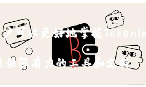   Tokenim中文官网下载：获取最新版本、使用技巧与常见问题解答 / 
 guanjianci Tokenim, 下载, 中文版, 使用技巧 /guanjianci 

一、Tokenim简介
Tokenim是一款功能强大的数字资产管理工具，旨在帮助用户便捷地进行各种加密货币的管理、交易和投资。它不仅支持多种数字资产的存储，还具有用户友好的界面，方便用户进行操作。随着数字资产的兴起，Tokenim逐渐成为许多投资者和交易者的首选工具。本文将详细介绍Tokenim的官网下载、使用技巧以及常见问题。

二、Tokenim官网下载步骤
在下载Tokenim之前，需要确保你访问的是官方网站，以避免下载到恶意软件或非授权版本。在官网下载Tokenim的步骤如下：
ol
    li打开浏览器，并在地址栏中输入Tokenim的官方网站URL。/li
    li在网站首页，寻找“下载”或“获取Tokenim”按钮，通常在主导航栏或首页显著位置。/li
    li点击下载按钮后，系统会根据你的设备类型（Windows、Mac、Linux等）自动跳转到相应下载页面。/li
    li选择适合你操作系统的版本，点击“下载”链接，保存安装文件到本地。/li
    li完成下载后，双击安装文件，根据安装向导提示完成安装。/li
/ol
以上是Tokenim的官网下载步骤，确保在整个过程中使用的是安全的网络环境。

三、Tokenim使用技巧
成功下载和安装Tokenim后，用户可以通过以下技巧更好地利用这款软件：
ol
    listrong创建安全的钱包：/strong在Tokenim中创建钱包时，请务必选择强密码，并使用系统提供的备份功能保存私钥和助记词，防止因意外丢失导致资产损失。/li
    listrong使用多签名功能：/strongTokenim支持多签名钱包，建议在管理大额资产时使用多签名地址，增加安全性。/li
    listrong定期更新软件：/strong保持Tokenim在最新版本可以确保你获得最新的安全补丁和功能，增强软件的整体安全性。/li
    listrong活用市场分析工具：/strongTokenim内置市场分析功能，利用这些工具可以帮助你做出更明智的交易决策，及时捕捉市场动态。/li
    listrong参与社区交流：/strongTokenim拥有活跃的用户社区，定期参与讨论和分享使用经验，有助于更好地理解软件的使用。/li
/ol
这些使用技巧可以帮助用户更好地管理数字资产，提高交易效率和安全性。

四、常见问题解答
在使用Tokenim过程中，用户可能会遇到一些问题。以下是五个常见问题及其详细解答：

1. Tokenim如何保证用户资产的安全性？
Tokenim采用了多种安全措施来保护用户资产。首先，所有用户的私钥均存储在本地设备上，Tokenim不会将用户的私钥上传至服务器，降低了黑客攻击的风险。其次，软件支持多层加密技术，确保用户的数据传输安全。此外，用户可以启用双因素认证（2FA），增加账户的安全性。
另外，Tokenim还提供助记词备份功能，用户在创建钱包时会生成一组助记词，确保在设备丢失或崩溃时可以恢复资产。这些安全机制使得Tokenim成为一个相对安全的数字资产管理工具。

2. Tokenim支持哪些数字货币？
Tokenim支持多种主流数字货币，包括比特币（BTC）、以太坊（ETH）、莱特币（LTC）以及各种 ERC-20 标准的代币。用户可以在Tokenim中进行这些数字货币的存储、发送和接收。此外，随着市场的发展，Tokenim也在不断更新，增加对新兴数字资产的支持。
在使用Tokenim前，用户可以前往官网或应用程序内查看当前支持的资产列表，以及最新的更新说明，确保自己关心的资产能够得到支持。

3. 如何解决Tokenim无法打开的问题？
如果用户遇到Tokenim无法打开的情况，首先检查设备的网络连接是否正常，确保软件有权限访问网络。接着，可以尝试重新启动设备并重新打开Tokenim。此外，检查是否为最新版软件，如果不是，请更新至最新版本。
如果问题仍然存在，建议卸载再重新安装Tokenim，确保所有文件都完整无误。如仍无法解决，可以访问Tokenim的支持页面，咨询官方客服，获得更专业的技术支持。

4. Tokenim的交易手续费是多少？
Tokenim的交易手续费因数字货币的类型而异，并且在不同的网络繁忙程度下会有所变化。一般情况下，用户可以在进行交易时查看具体的手续费信息，Tokenim会清楚地显示当前交易的相关费用。此外，用户在交易设置中还可以选择不同的手续费选项，合理控制成本。
为了帮助用户更好的了解和管理交易成本，Tokenim可提供费用估算工具，帮助用户在进行交易时进行合理的规划。

5. Tokenim的客户服务如何？
Tokenim提供多种客户服务渠道，确保用户在遇到问题时能够及时得到帮助。用户可以通过官方网站提交支持请求，也可以查看常见问题解答（FAQ）来获取相关信息。此外，Tokenim在社区论坛和社交媒体上也有活跃的存在，用户可以在这些平台上与其他用户互动，分享经验和解决方案。
Tokenim的客服团队通常会在24小时内回复用户的支持请求，为用户解决问题提供快速有效的帮助。在使用Tokenim的过程中，如有疑问，可以通过这些渠道获得帮助和支持。

总结
Tokenim是一款功能强大且安全的数字资产管理工具，用户可以通过官网下载并了解其基本使用方法。通过合理的使用技巧和对常见问题的解答，用户可以更好地掌握Tokenim，提升交易效率与资产安全。在这个数字货币不断发展的时代，Tokenim将帮助更多用户实现智能投资和财富增长。

如需进一步探索Tokenim，建议经常访问官方更新信息，保持对市场动态的敏感。不论你是数字资产的新手还是老手，Tokenim都能为你的投资旅程提供强有力的工具和支持。