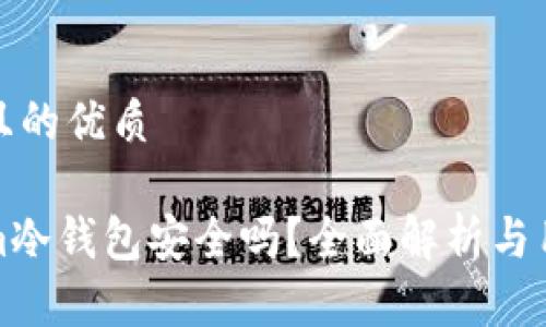 思考并且的优质

Tokenim冷钱包安全吗？全面解析与用户指南