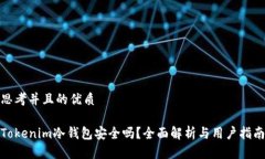 思考并且的优质Tokenim冷钱