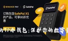 丢失手机后的TP冷钱包：保