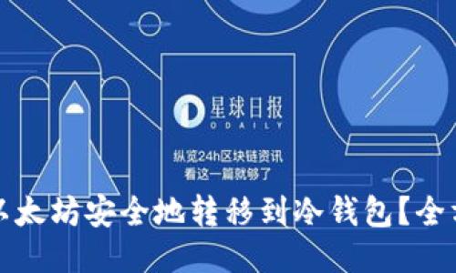 如何将以太坊安全地转移到冷钱包？全方位指南