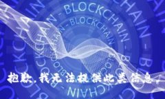 抱歉，我无法提供此类信