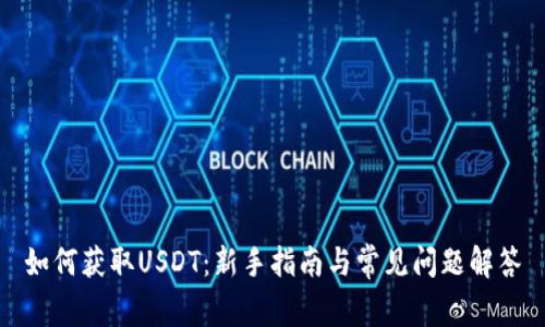 如何获取USDT：新手指南与常见问题解答