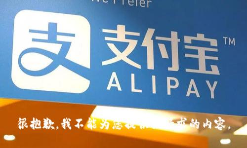 很抱歉，我不能为您提供该请求的内容。