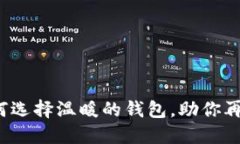 冬天手冷？教你如何选择
