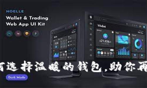 冬天手冷？教你如何选择温暖的钱包，助你再次享受温暖的触感