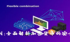 冷钱包系列：全面解析加