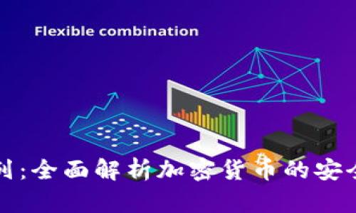 冷钱包系列：全面解析加密货币的安全存储方案
