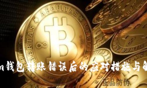 Tokenim钱包转账错误后的应对措施与解决方案