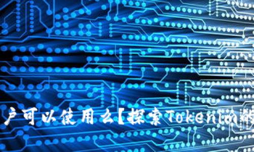 Tokenim：中国用户可以使用么？探索Tokenim的安全性和可行性