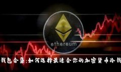 冷钱包合集：如何选择最
