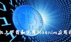 如何在苹果手机上下载和