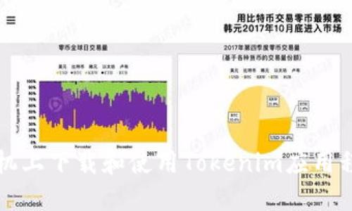 如何在苹果手机上下载和使用Tokenim应用程序的详细指南