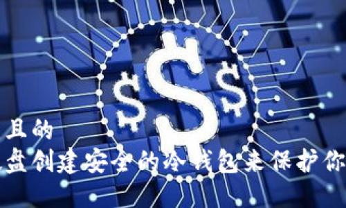 思考一个并且的
如何使用硬盘创建安全的冷钱包来保护你的数字资产