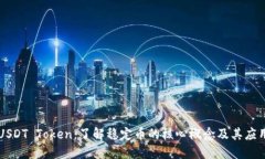 USDT Token：了解稳定币的核
