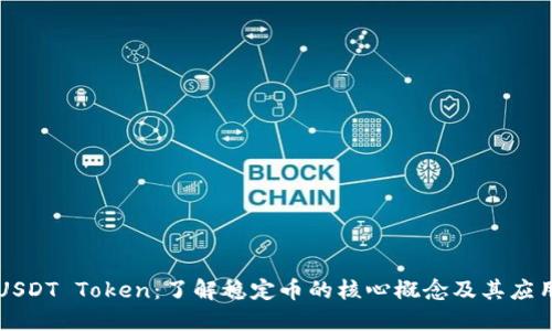 USDT Token：了解稳定币的核心概念及其应用
