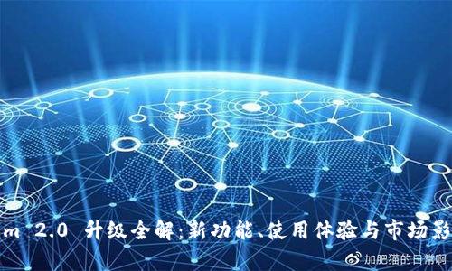 Tokenim 2.0 升级全解：新功能、使用体验与市场影响分析