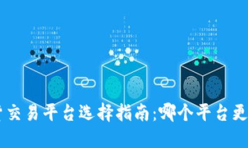 BTC期货交易平台选择指南：哪个平台更适合你?