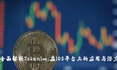 全面解析Tokenim：在iOS平台