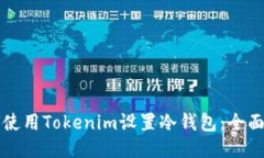 如何使用Tokenim设置冷钱包