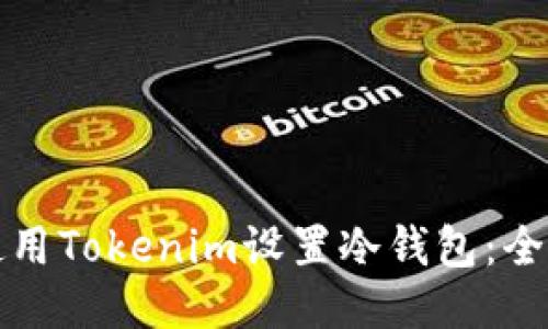 如何使用Tokenim设置冷钱包：全面指南