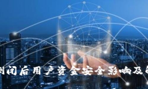 冷钱包倒闭后用户资金安全影响及解决方案