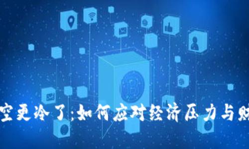 钱包空空更冷了：如何应对经济压力与财务管理