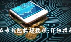 如何下载和使用派币钱包